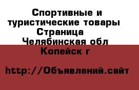  Спортивные и туристические товары - Страница 2 . Челябинская обл.,Копейск г.